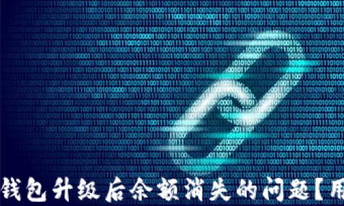 
如何解决TP钱包升级后余额消失的问题？用户必看指南