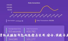 轻量级区块链钱包的选择与使用：安全、便捷与