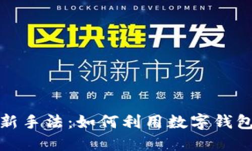 揭示电信诈骗新手法：如何利用数字钱包转账进行诈骗