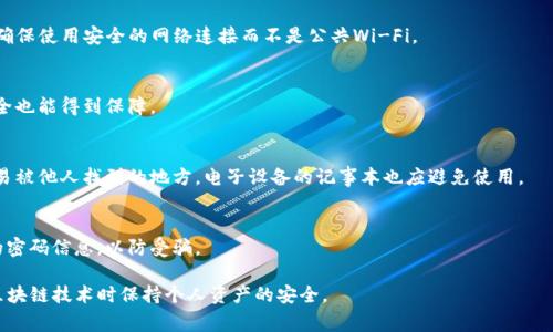 为了确保用户的账户安全，TP钱包在用户设置密码时，通常会提供一些提示或推荐以帮助用户选择一个安全且易于记忆的密码。以下是一些常见的TP钱包密码提示信息，以及如何选择一个安全的密码：

1. 密码长度与复杂性
建议用户设置至少8位数的密码，同时包含大小写字母、数字和特殊字符。这样的组合可以大大增加密码的安全性，降低被破解的风险。

2. 避免使用个人信息
用户不应使用与自己相关的容易猜测的信息，例如生日、姓名、电话号码等。黑客常常利用这些信息进行密码猜测。

3. 创建记忆法
如果你担心无法记住复杂的密码，可以尝试使用首字母法。例如，将一句你喜欢的诗句或歌词的首字母组合成一个密码，再加入一些数字或符号。这种方法既能增加密码的复杂性，也便于记忆。

4. 定期更换密码
建议用户定期更换钱包密码，尤其在感到账户可能存在风险时。更换密码后，要确保不在不同网站和服务上使用同样的密码。

5. 使用密码管理工具
若嫌弃记忆密码麻烦，可以考虑使用密码管理工具。这些工具可以安全地存储和管理多账户密码，同时生成强密码，提升安全性。

6. 与双重验证结合使用
除了设置复杂密码外，建议启用双重验证（2FA）功能。即使密码被窃取，没有第二个验证步骤也无法登录账户。

7. 注意设备安全
确保你用于访问TP钱包的设备安全。定期更新操作系统及应用程序，并确保使用安全的网络连接而不是公共Wi-Fi。

8. 不同服务不同密码
为每个重要账户设置不同的密码，即便一个账户被攻破，其他账户的安全也能得到保障。

9. 存储密码的方法
如果你选择写下密码，确保将其存放在安全的地方，不要将其保存在容易被他人找到的地方，电子设备的记事本也应避免使用。

10. 警惕钓鱼攻击
始终小心来自不明来源的链接和电子邮件，避免在可疑网站上输入你的密码信息，以防受骗。

这些密码提示旨在帮助用户增强TP钱包的安全性，在使用加密货币和区块链技术时保持个人资产的安全。