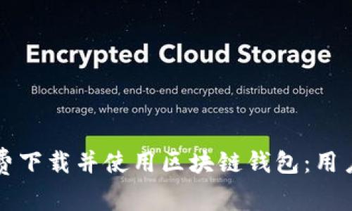 如何在苹果设备上免费下载并使用区块链钱包：用户指南与热门应用推荐