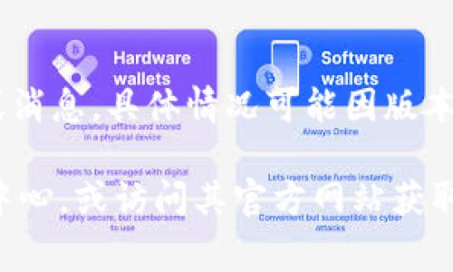 在TP钱包（TokenPocket）APP中，红色数字通常表示未读的通知或消息，具体情况可能因版本而异。这些通知可能包括交易提醒、区块链相关信息、社区活动等。

如果你需要更进一步的信息或操作指导，可以查看APP内的帮助中心，或访问其官方网站获取最新的用户指南。