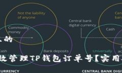 思考一个接近且的2023年如何有效管理TP钱包订单