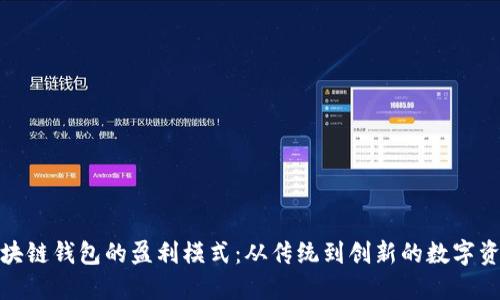 探秘区块链钱包的盈利模式：从传统到创新的数字资产管理