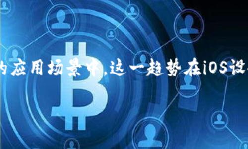 社交和支付方式的演变促使了数字钱包的快速普及，尤其是在移动端的应用场景中。这一趋势在iOS设备上表现得尤为明显。以下是一个围绕“iOS端数字钱包”的和内容大纲。

iOS端数字钱包的未来：掌控你的财务，更便捷的生活方式