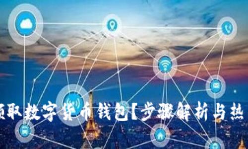 如何轻松领取数字货币钱包？步骤解析与热门钱包推荐