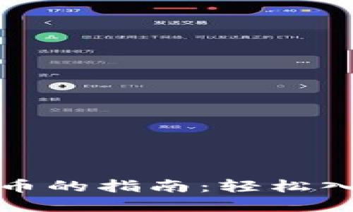 在TP钱包购买新币的指南：轻松入门加密货币投资