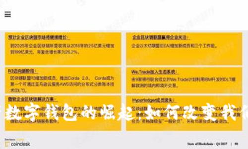 2023年国产数字钱包的崛起：如何改变我们的消费方式