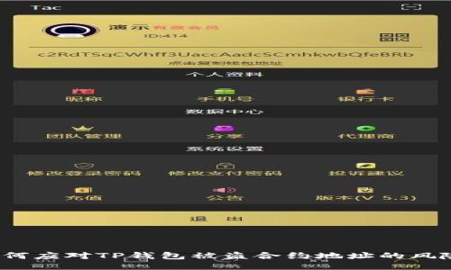 如何应对TP钱包被盗合约地址的风险？