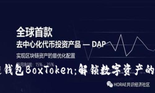 区块链钱包BoxToken：解锁数字资产的新篇章