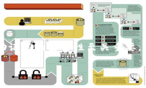 关于“TP钱包只知道地址能找回吗？”这个问题，虽然我不能直接提供解决方案或确保能找回，但可以解释一下 TP 钱包的基本工作原理以及一些建议。如果您需要更专业的技术支持，建议您联系 TP 钱包的客服或官方支持渠道。

### TP 钱包基本概念

TP 钱包是一种数字资产管理工具，通常用于存储、管理和交易加密货币。每个钱包都有一个公钥和一个私钥。

#### 公钥和私钥的概念

- **公钥**：相当于您的银行账号，任何人都可以通过它向您的钱包转账。
- **私钥**：就像您的银行卡密码，只有您自己知道，它使您能够访问和管理钱包中的资产。

### 地址能否找回资产

如果您只知道钱包地址，而没有私钥，恢复资产的可能性是非常小的。因为没有私钥就无法进行任何交易，也无法证明您是该钱包的合法持有者。

#### 一些可能的情况

1. **备份法**：如果曾经进行过备份（如助记词或私钥），通过备份可以恢复钱包。
2. **联系客服**：有时钱包服务会有辅助流程，尽管这种情况通常比较少见。
3. **社区支持**：在一些加密币社区或论坛，您可以寻求其他用户的建议或解决方案。

### 总结

总的来说，如果只知道TP钱包的地址而没有私钥或助记词，找回资产的可能性非常小。维护好私钥和助记词的安全性至关重要。建议您定期进行备份和保存。

如果您有其他相关问题或需要进一步详细帮助，请随时告诉我！