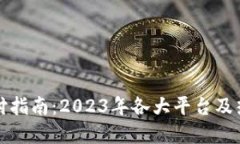 数字钱包支付指南：2023年各大平台及热点应用一