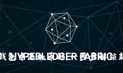 如何在数字钱包中添加币种：一步步解锁新币种的秘密