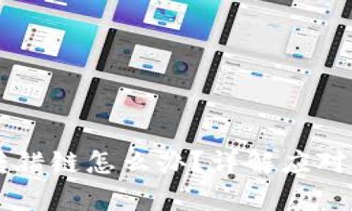 区块链TP钱包转错链怎么办？详解应对措施与恢复方法