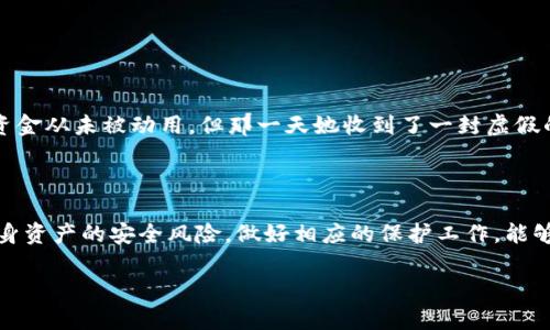 TP钱包里的币被盗能追回吗？全面解析与预防措施

bianziTP钱包, 虚拟货币, 网络安全, 资产保护/bianzi

### 大纲

1. 引言
   - 描述虚拟货币的流行趋势和TP钱包的功能
   - 提出问题：币被盗后是否能追回

2. TP钱包的基本功能与运作原理
   - 介绍TP钱包的定义及其安全性
   - 讨论虚拟货币的去中心化特性

3. 币被盗的常见原因
   - 网络钓鱼：分享一个小故事
   - 交易所安全漏洞
   - 用户自身操作不当

4. 一旦币被盗，能否追回?
   - 讨论区块链的不可逆性
   - 介绍不同情况下的资金追回可能性

5. 如何尽可能保护自己的资产
   - 安全设置的重要性
   - 具体的安全措施
   - 分享一个用户成功保护的案例

6. 总结
   - 强调安全防范的重要性
   - 提出未来虚拟货币趋势的思考

### 内容主体

#### 引言

近年来，随着区块链技术的发展和虚拟货币的广泛应用，越来越多的人开始使用数字钱包来管理自己的资产。其中，TP钱包因其安全、高效、方便的特点，吸引了大量用户。然而，伴随着收益而来的风险也不容小觑。传言不断：“我的币被盗了，能追回吗？”这个值得关注的问题，引发了无数用户的担忧。

#### TP钱包的基本功能与运作原理

TP钱包作为一种数字资产管理工具，旨在为用户提供安全方便的虚拟货币存储解决方案。人们可以通过TP钱包轻松地进行虚拟货币的交易、存储和转账。它的底层技术基于区块链，所有的交易记录都是公开透明的，无法篡改。然而，这种去中心化的特性也意味着一旦交易完成，就失去了追溯或中止的可能。

就像阳光洒在老旧木桌上，时间在流逝，银行卡和现金的使用正在逐步被虚拟货币取代。数字资产的兴起让我们对财富管理的方式有了新的思考。

#### 币被盗的常见原因

尽管TP钱包在安全性方面进行了一系列的，但仍然存在不少潜在风险。常见的被盗原因主要包括：

1. **网络钓鱼**：一些黑客通过伪造网站或者发送钓鱼邮件等方式让用户输入私钥或助记词。这让我想到一个朋友的遭遇，她收到了一封看似来自TP钱包的邮件，告诉她需要进行一次“安全验证”。不幸的是，点击链接后，她的所有资产瞬间消失。

2. **交易所安全漏洞**：并非所有交易所都能提供同样级别的安全保护，一些大型交易所也曾遭到黑客攻击，用户的资产被盗。即使钱包安全，如果你的币放在不安全的交易所，风险依然存在。

3. **用户自身操作不当**：不少用户在转账时不小心输入错误地址，或者误将私钥泄露，这些都可能导致资产的损失。比如，有朋友因为在公共场合使用Wi-Fi，随意登录自己的账户，不幸中招后，丢失了数额不小的虚拟货币。

#### 一旦币被盗，能否追回？

当用户发现自己的币被盗，内心的焦虑与无助油然而生。在区块链的世界里，资金的转移是不可逆的。一旦交易确认，资金便无法追回。虽然区块链记录透明，但黑客的身份往往十分隐秘，追踪他们的行为几乎不可能。

有的用户选择报警，尝试通过警方寻求帮助，但由于很多国家对虚拟货币的法律监管相对滞后，警方的介入效果通常有限。根据统计数据，对于被盗资产的追回率非常低。

一个典型案例是发生在某知名交易所的“黑枪事件”，许多人损失惨重，却只能望洋兴叹。

#### 如何尽可能保护自己的资产

尽管币被盗后追回的希望渺茫，但用户可以采取一些行之有效的措施来保护自己的资产，减少损失的可能性。

1. **安全设置的重要性**：尽量选择带有多层安全保护机制的钱包，比如双重认证、指纹识别等。同时，定期更改密码，避免使用简单或重复的密码。

2. **具体的安全措施**：
   - **冷钱包**：如果长时间不需要频繁交易，可以选择将资产存储在冷钱包中，不连接互联网，安全系数大幅提升。
   - **注意钓鱼网站**：在访问钱包或交易所时，务必检查网址的正确性，确保是正规渠道。

3. **分享一个成功保护的案例**：有位用户在了解了相关安全知识后，成功避免了一次钓鱼攻击。在她的Serena钱包中，有一笔资金从未被动用，但那一天她收到了一封虚假的邮件，提醒她账户需要更新安全设置。她未曾轻易上当，反而采取了措施保护自己的资产。

#### 总结

在数字时代，拥有虚拟货币不仅意味着财富的增值，更多的是对安全隐患的重视和预防措施的意识。对于TP钱包用户来说，了解自身资产的安全风险，做好相应的保护工作，能够有效减少损失的可能性。随着科技的不断发展，相信未来的虚拟货币领域会更加规范和安全。

在这个变化莫测的世界里，时常保持警惕与学习，是每一位虚拟货币用户的必修课。让我们共同携手，保护好我们的数字资产！