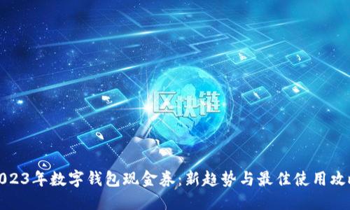 2023年数字钱包现金券：新趋势与最佳使用攻略