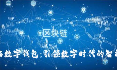 : 下载王东临数字钱包：引领数字时代的智能支付新选择