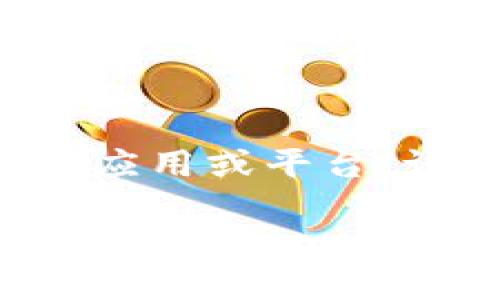 由于你的问题较为简略，我将为“im钱包”相关的交易进行详细阐述，如果你指的是某一特定的钱包应用或平台，请告知我，以便提供更具体的信息。以下是围绕“如何在im钱包进行交易”的内容框架和展开的细节。

### 如何在IM钱包中进行交易？详细指南与小技巧