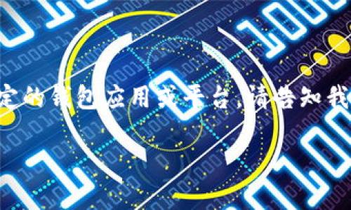 由于你的问题较为简略，我将为“im钱包”相关的交易进行详细阐述，如果你指的是某一特定的钱包应用或平台，请告知我，以便提供更具体的信息。以下是围绕“如何在im钱包进行交易”的内容框架和展开的细节。

### 如何在IM钱包中进行交易？详细指南与小技巧