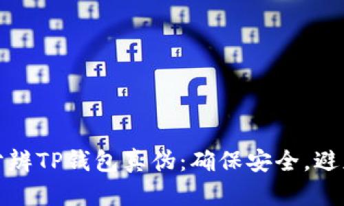 如何分辨TP钱包真伪：确保安全，避免损失