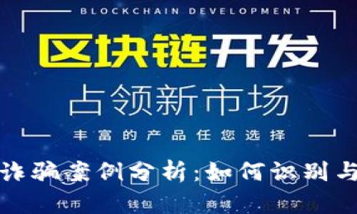 加密货币钱包诈骗案例分析：如何识别与防范最新骗局