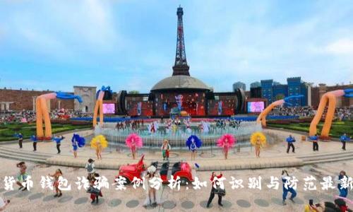 加密货币钱包诈骗案例分析：如何识别与防范最新骗局