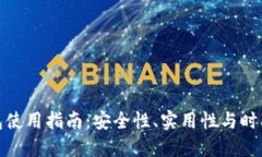 2023年TPT钱包使用指南：安全性、实用性与时尚性