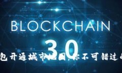 2023年数字钱包开通城市地图：你不可错过的时尚