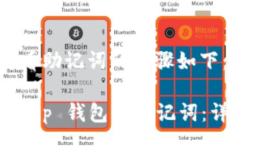 在 t p 钱包中查看助记词的步骤如下：

### 如何查看 t p 钱包的助记词：详细指南与安全提示