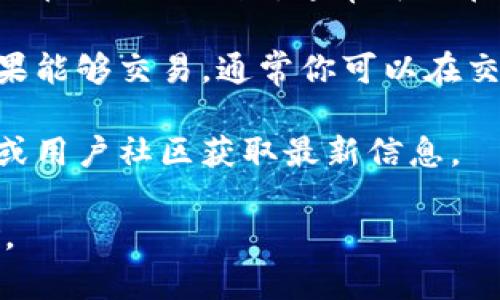 目前TP钱包（TokenPocket）是一个支持多种区块链资产和去中心化应用的钱包，鱿鱼币（Squid Game Token）是与热门系列《鱿鱼游戏》相关的加密货币之一。要确认TP钱包中是否支持鱿鱼币，你可以采取以下步骤：

1. **打开TP钱包**：确保你已经安装并打开了TP钱包应用。

2. **查看资产**：在钱包的资产管理部分，查看是否已经列出了鱿鱼币。如果没有，你可以手动添加。

3. **添加代币**：如果你没有看到鱿鱼币，可以点击“添加代币”或“自定义代币”，然后输入鱿鱼币的合约地址，通常可以在鱿鱼币的官方网站或区块链浏览器找到。

4. **交易所查询**：你也可以访问一些数字货币交易所，查看鱿鱼币是否能与TP钱包兼容。如果能够交易，通常你可以在交易所购买后转入TP钱包。

5. **社区和论坛**：除了以上方法，建议信息更新和用户反馈，可关注TP钱包的官方社交媒体或用户社区获取最新信息。

如果你对鱿鱼币的投资有更深入的兴趣，建议仔细了解它的市场动态、项目背景及其相关风险。