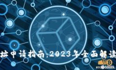 数字钱包地址申请指南：2023年全面解读与实用技