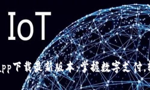 壹钱包app下载最新版本：掌握数字支付，轻松生活