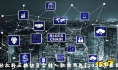  如何轻松将区块链资金转入微信钱包？2023年最新