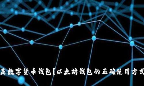 什么是数字货币钱包？以太坊钱包的正确使用方式解析