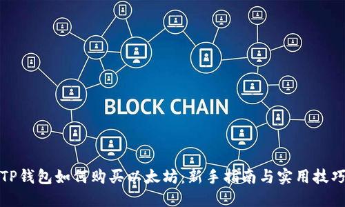 TP钱包如何购买以太坊：新手指南与实用技巧