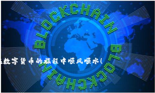   TP钱包波场链快速卖币指南：轻松交易，抓住市场机遇 / 

 guanjianci TP钱包, 波场链, 卖币, 数字货币 /guanjianci 

引言
在数字货币的世界中，灵活的交易方式与操作便利性往往直接影响用户的投资决策。尤其是波场链（TRON）作为一条高效的公链，因其支持TP钱包这一热门数字资产管理工具而受到了广泛的关注。对于新手用户而言，了解如何通过TP钱包在波场链上卖币是迈向成功交易的重要一步。在本文中，我们将探索这一主题，并提供实用的步骤与技巧。无论你是刚入门的投资者，还是想要快速进行交易的老手，这里都有你需要的信息。

一、准备工作：下载安装TP钱包
首先，你需要在你的手机或电脑上下载安装TP钱包。它是一款多功能的数字资产钱包，支持多种链上的资产管理。
1. 在应用商店搜索“TP钱包”。
2. 根据系统提示完成下载并安装。
3. 打开APP后，根据提示进行账户注册，并备份好你的助记词。
这一步是非常关键的，因为助记词将帮助你找回账户。

二、了解波场链的币种
波场链上有多种代币，包括TRX及其衍生代币。在决定卖币之前，首先要了解自己所持有的币种。
例如，TRX作为波场链的基础币，可以直接用来进行交易。而一些基于波场链的项目代币，如BTT（BitTorrent Token）也可能有良好的流动性。

三、将币转入TP钱包
在进行任何交易之前，你需要确保你的币已经成功转入TP钱包。若你的币在其他平台或钱包，需先进行转账。
1. 打开TP钱包，选择“接收”功能，获取你的波场链地址。
2. 从你的其他交易平台或钱包，将币转入该地址。
3. 等待交易确认，有时候会需要几分钟到几个小时不等。

四、卖币的步骤：如何在TP钱包中进行交易
当你的资产到账后，便可以开始卖币操作了。以下是详细的步骤：
1. 打开TP钱包，找到资产页面。
2. 选择你要卖掉的币种，如TRX。
3. 点击“卖出”或“交易”按钮。
4. 输入你想要出售的数量，并选择交易对。如果你的交易所具备流动性，通常会有USDT或其他稳定币交易对。
5. 确认交易细节，然后进行确认。
6. 提交交易请求，并等待交易完成。
此外，你可以根据市场行情选择合适的交易时机，确保你能够以理想的价格卖出你的币。

五、交易后续：从TP钱包提取资金
在成功出售后，你的资产将会以USDT或你选择的币种显示在TP钱包中。
1. 如果你选择将资金提取到银行卡或其他平台，你需要进行提现操作。
2. 找到钱包的“提现”功能，选择提现形式，并输入相关信息。
3. 需注意提现会收取手续费，具体费用根据不同平台可能有所不同。
4. 提交申请，等待审核与到账信息。

六、提升交易效益的小技巧
在进行交易时，合理的技巧能够帮助你最大化收益：
1. 学会观察市场动态，了解波场链的相关信息，定期关注价格走势。
2. 尝试使用限价单，这样可以在特定价格成交，尤其是在价格波动较大的情况下。
3. 与其他用户交流，获取经验分享，可以帮助新手更快熟悉市场规则。

七、常见问题解答
在使用TP钱包的过程中，您可能会遇到一些常见问题：
1. **交易未完成怎么办？** 这可能是网络问题或链上拥堵，可以稍等查看。
2. **如何保证资产的安全？** 请务必备份助记词，并开启2FA（双因素认证）。
3. **交易失败是否会丢币？** 一般情况下，失败的交易不会影响资产，但会浪费一些网络费用。

八、总结
通过TP钱包在波场链上进行卖币是一项简单而高效的操作。记得保持警惕，定期关注市场动态，以便更好地把握交易机会。希望本文能够为你的数字货币旅程提供有价值的参考与帮助。 

无论你是出于何种原因进行卖币操作，认识到每一步的风险与收益，都是成为成功投资者的关键。对于那些刚入门的朋友们，不妨从小额交易开始，逐步积累经验，提升自己的交易技能。祝你在数字货币的旅程中顺风顺水！ 

以上是基于你请求的内容生成方案。若需详细内容补充或其他信息，请告知！