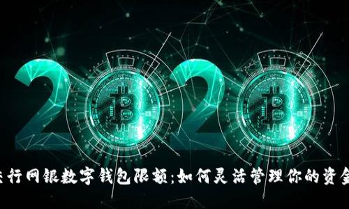 交行网银数字钱包限额：如何灵活管理你的资金？