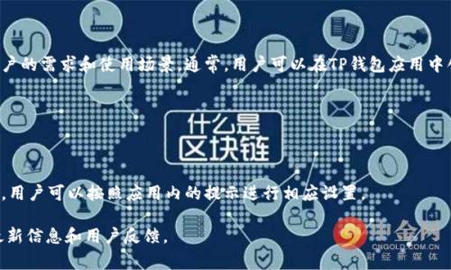 截至我最后的信息更新，TP钱包（Trust Wallet）能够支持多个钱包或身份，这常常取决于用户的需求和使用场景。通常，用户可以在TP钱包应用中创建多个钱包，每个钱包可以视作一个独立的身份钱包。这些钱包可以用于不同的目的，比如：

1. **日常交易钱包**：用于频繁的小额交易和转账。
2. **投资钱包**：用于存放和管理长线投资的资产。
3. **测试钱包**：用于试验新币种或新功能，风险较低的投资。

具体来说，每个钱包都有各自的助记词，需要妥善保存以防遗失。创建新钱包的过程相对简单，用户可以按照应用内的提示进行相应设置。

如果你对TP钱包的具体功能或操作步骤有更多疑问，建议查阅其官方网站或社区论坛获取最新信息和用户反馈。