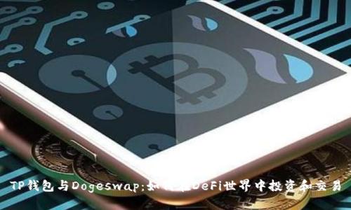 TP钱包与Dogeswap：如何在DeFi世界中投资和交易