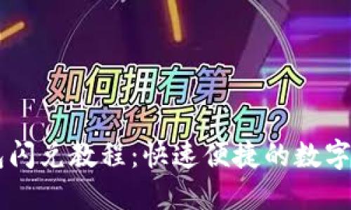 ### TP钱包闪兑教程：快速便捷的数字货币兑换方法