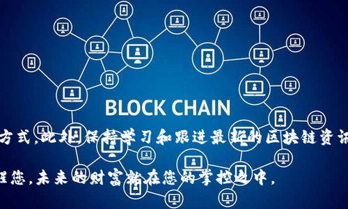    如何创建EOS钱包的详细指南，轻松掌握数字资产管理  /   
 guanjianci  EOS钱包, 创建EOS, 数字资产, 区块链  /guanjianci 

引言：数字货币的新时代
在当今数字经济不断扩张的背景下，区块链技术的崛起使得各类加密货币如雨后春笋般涌现，而EOS作为其中一颗璀璨明珠，因其高性能和灵活性而受到越来越多用户的青睐。创建一个高效、安全的EOS钱包成为数字资产管理的重要一步。在这篇指南中，我们将带您详细了解如何创建EOS钱包，助您轻松掌握数字资产管理的技巧。

第一部分：EOS钱包的定义和分类
在深入创建EOS钱包之前，我们首先需要理解什么是EOS钱包。EOS钱包是用于存储、管理和交易EOS代币的一种工具，就像一个银行账户来存放您的资金一样。
近年来，EOS钱包可以分为以下几类：
ul
    listrong在线钱包：/strong这类钱包通常以网站的形式存在，用户可以通过网络直接访问，非常方便。但需要注意安全问题。/li
    listrong桌面钱包：/strong这种钱包是下载到本地计算机上的软件，操作安全性较高，适合长期存储。/li
    listrong移动钱包：/strong通过手机应用程序管理EOS资产，适合经常进行交易的用户。/li
    listrong硬件钱包：/strong安全性最高的一种钱包，支持离线存储，有效防止网络攻击。/li
/ul

第二部分：选择合适的钱包
选择合适的EOS钱包是至关重要的。你可以根据个人需求、使用习惯以及安全要求来选择合适的钱包类型。
例如，如果您是一位常常进行交易的用户，可以选择移动钱包；而如果您希望长期持有并确保安全，建议选择硬件钱包。您也可以结合多种钱包来实现资产管理的最佳组合。

第三部分：创建EOS钱包的步骤
下面我们将通过具体步骤指导您如何创建EOS钱包。
h41. 在线钱包创建/h4
以某知名的EOS在线钱包为例，您可以访问其官方网站，依次进行以下操作：
ul
    li点击“创建EOS钱包”按钮。/li
    li系统会提示您设置钱包名称和密码，建议选择复杂密码以确保安全。/li
    li完成后，系统将生成一组私钥和公钥。务必将私钥妥善保存，切勿泄露。/li
/ul

h42. 桌面钱包安装与创建/h4
以某桌面钱包软件为例，您可以进行如下操作：
ul
    li访问官方下载页面，下载适合您操作系统的版本。/li
    li按照安装向导完成安装，打开软件。/li
    li选择“创建新钱包”，设置帐号名称和密码，并生成备份助记词，保存在安全的地方。/li
/ul

h43. 硬件钱包使用/h4
硬件钱包的使用相对简单，但需要一些初步准备：
ul
    li将硬件钱包连接到计算机或移动设备。/li
    li根据设备说明书下载相应钱包管理软件。/li
    li按照提示创建新账户，并妥善保存私钥。/li
/ul

第四部分：资金存入EOS钱包
在创建完EOS钱包后，您的下一步就是将资金存入其中。您可以通过交易所转账或其它方式获取EOS资产并存入钱包。
例如，在交易所购买EOS后，您可以选择“提取”功能，输入您的EOS钱包地址，输入要提取的数量，确认后完成转账。

第五部分：安全性与注意事项
在管理您的EOS钱包时，安全性是绝对不容忽视的。以下是一些安全性建议：
ul
    li定期更新钱包软件，防止软件漏洞被攻击。/li
    li不要将私钥和助记词暴露在网络上，特别是在社交媒体或不安全的网站上。/li
    li使用双重身份验证，增加账户的安全性。/li
    li保持设备的防火墙和防病毒软件开启。/li
/ul

第六部分：常见问题解答
在创建和使用EOS钱包的过程中，用户可能会遇到一些常见问题，我们在这里总结以下：
ul
    li如何找回我的钱包？/li
    li私钥遗失怎么办？/li
    li如何避免被钓鱼网站诈骗？/li
/ul
我们会针对这些问题提供建议和解决方案，以帮助用户更顺畅地使用EOS钱包。

结语：掌握数字资产，拥抱未来
创建EOS钱包并非难事，但管理和安全保护需要持续的关注。通过这篇指南，无论您是区块链新手还是老手，都能找到适合自己的EOS钱包创建方式。此外，保持学习和跟进最新的区块链资讯，才能在不断变化的数字资产市场中立于不败之地。希望您在这条投资之路上披荆斩棘，收获满满！

想象一下，当阳光透过窗户洒在您的办公桌上，您正专心致志地操作着EOS钱包，迎接着日益增长的数字资产。每一次成功的转账，仿佛都在提醒您，未来的财富就在您的掌控之中。