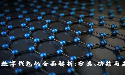 2023年数字钱包的全面解析：分类、功能与未来趋势