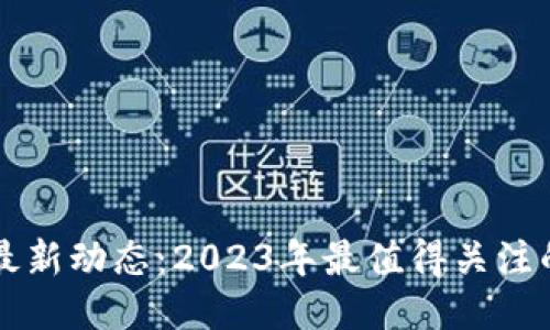 区块链钱包最新动态：2023年最值得关注的趋势与创新
