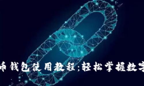 TP加密货币钱包使用教程：轻松掌握数字资产管理