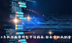2023年微信数字钱包申请指南：轻松实现无现金生