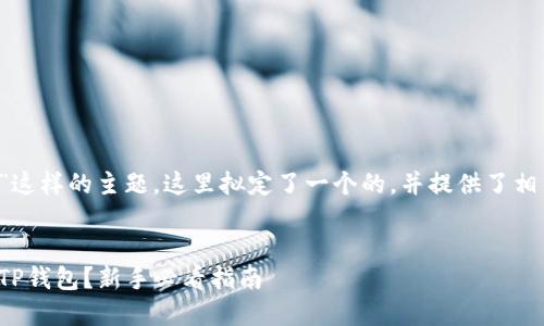 对于“T P钱包下载了”这样的主题，这里拟定了一个的，并提供了相关关键词和内容大纲。


如何安全下载和使用TP钱包？新手必看指南