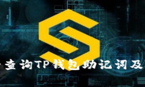如何安全查询TP钱包助记词及注意事项