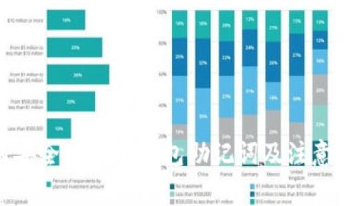 如何安全查询TP钱包助记词及注意事项