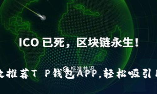 如何高效推荐T P钱包APP，轻松吸引用户注意