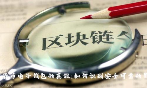 数字货币电子钱包的真假：如何识别安全可靠的钱包？